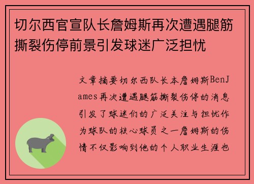 切尔西官宣队长詹姆斯再次遭遇腿筋撕裂伤停前景引发球迷广泛担忧