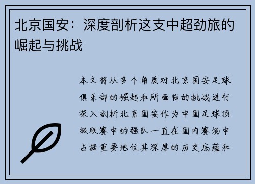 北京国安：深度剖析这支中超劲旅的崛起与挑战