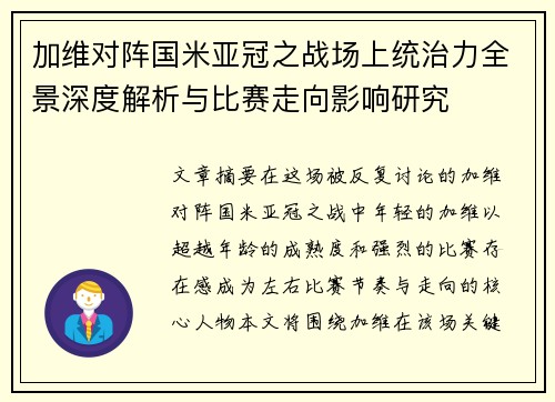 加维对阵国米亚冠之战场上统治力全景深度解析与比赛走向影响研究