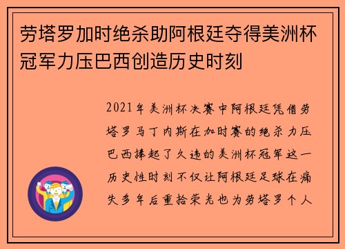 劳塔罗加时绝杀助阿根廷夺得美洲杯冠军力压巴西创造历史时刻