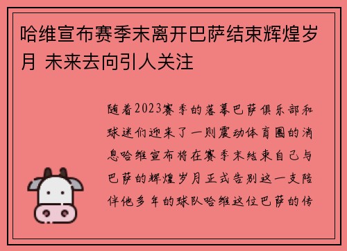 哈维宣布赛季末离开巴萨结束辉煌岁月 未来去向引人关注