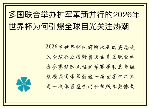 多国联合举办扩军革新并行的2026年世界杯为何引爆全球目光关注热潮
