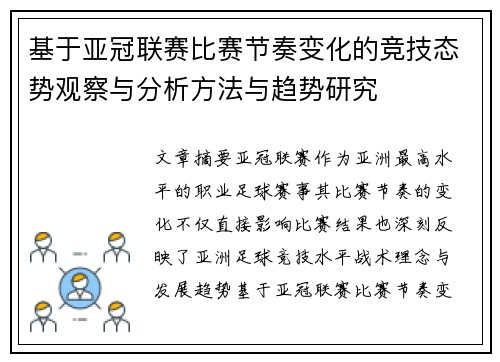 基于亚冠联赛比赛节奏变化的竞技态势观察与分析方法与趋势研究