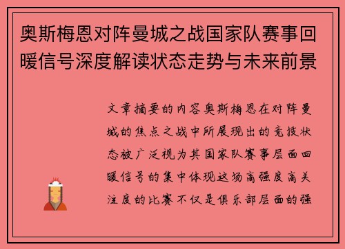 奥斯梅恩对阵曼城之战国家队赛事回暖信号深度解读状态走势与未来前景分析