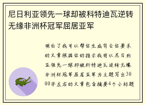 尼日利亚领先一球却被科特迪瓦逆转无缘非洲杯冠军屈居亚军