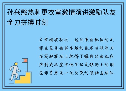 孙兴慜热刺更衣室激情演讲激励队友全力拼搏时刻