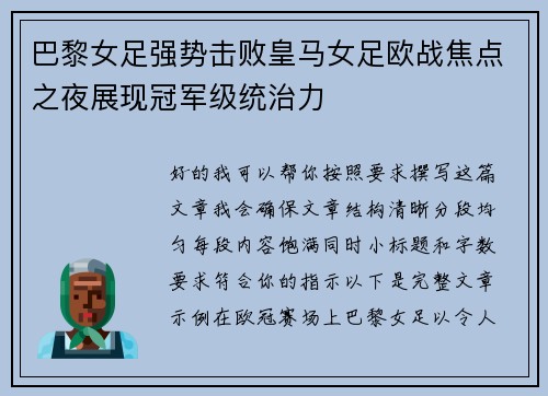 巴黎女足强势击败皇马女足欧战焦点之夜展现冠军级统治力