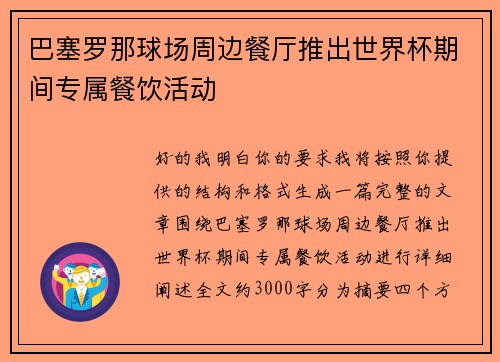 巴塞罗那球场周边餐厅推出世界杯期间专属餐饮活动