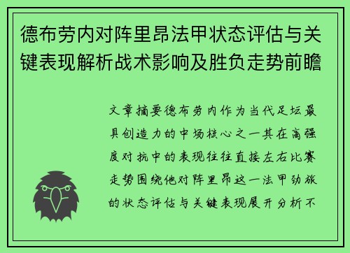 德布劳内对阵里昂法甲状态评估与关键表现解析战术影响及胜负走势前瞻