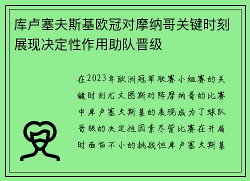 库卢塞夫斯基欧冠对摩纳哥关键时刻展现决定性作用助队晋级