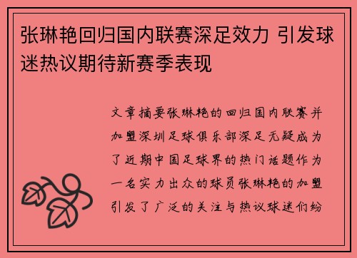 张琳艳回归国内联赛深足效力 引发球迷热议期待新赛季表现