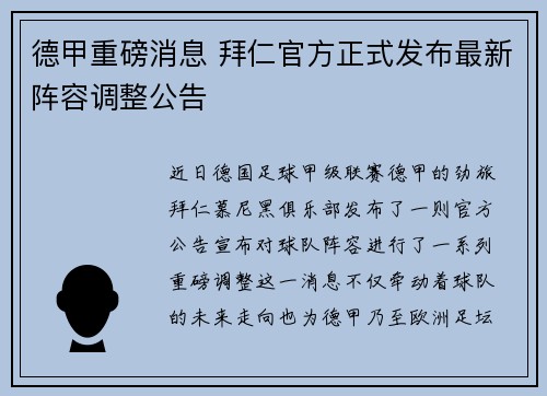 德甲重磅消息 拜仁官方正式发布最新阵容调整公告