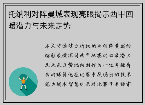 托纳利对阵曼城表现亮眼揭示西甲回暖潜力与未来走势