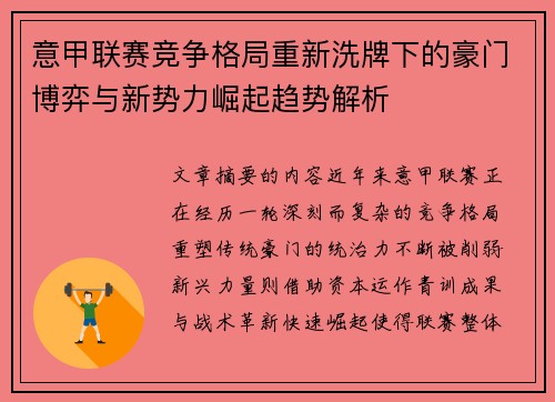 意甲联赛竞争格局重新洗牌下的豪门博弈与新势力崛起趋势解析
