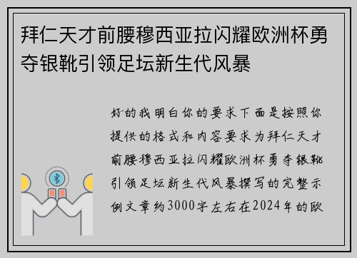 拜仁天才前腰穆西亚拉闪耀欧洲杯勇夺银靴引领足坛新生代风暴