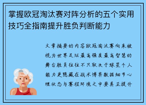 掌握欧冠淘汰赛对阵分析的五个实用技巧全指南提升胜负判断能力