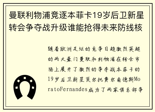 曼联利物浦竞逐本菲卡19岁后卫新星转会争夺战升级谁能抢得未来防线核心