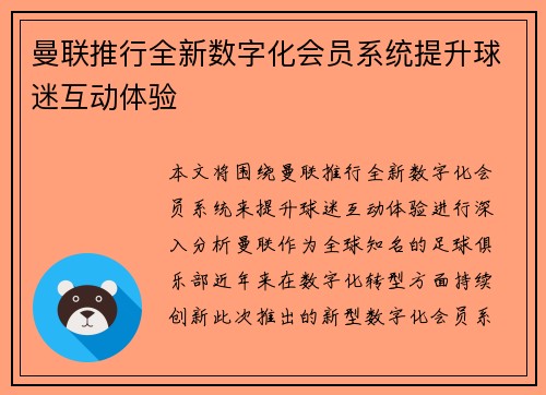 曼联推行全新数字化会员系统提升球迷互动体验