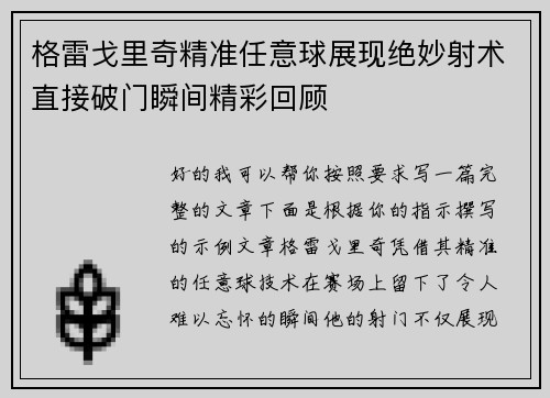 格雷戈里奇精准任意球展现绝妙射术直接破门瞬间精彩回顾