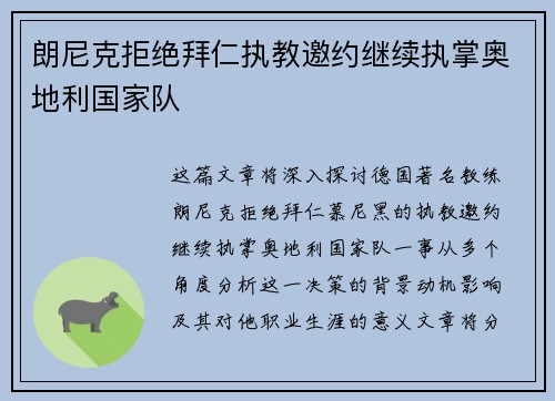 朗尼克拒绝拜仁执教邀约继续执掌奥地利国家队