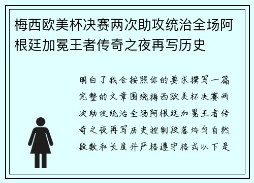 梅西欧美杯决赛两次助攻统治全场阿根廷加冕王者传奇之夜再写历史