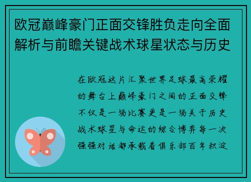 欧冠巅峰豪门正面交锋胜负走向全面解析与前瞻关键战术球星状态与历史宿命对比