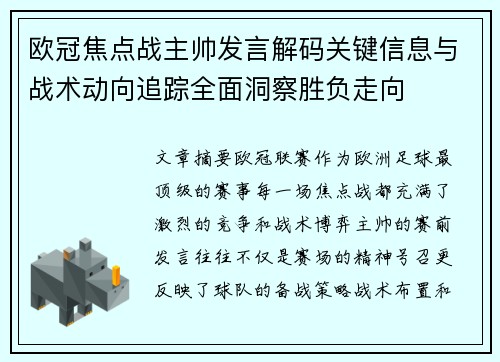 欧冠焦点战主帅发言解码关键信息与战术动向追踪全面洞察胜负走向