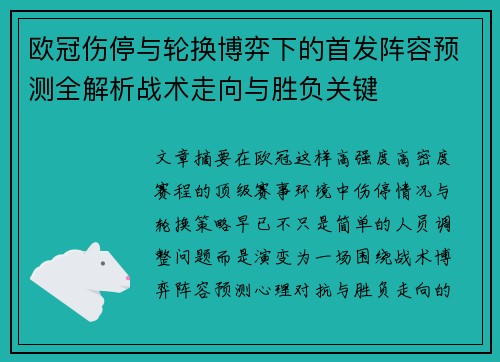 欧冠伤停与轮换博弈下的首发阵容预测全解析战术走向与胜负关键