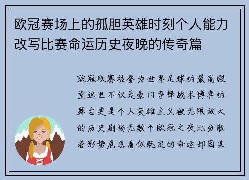 欧冠赛场上的孤胆英雄时刻个人能力改写比赛命运历史夜晚的传奇篇