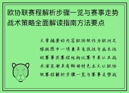 欧协联赛程解析步骤一览与赛事走势战术策略全面解读指南方法要点
