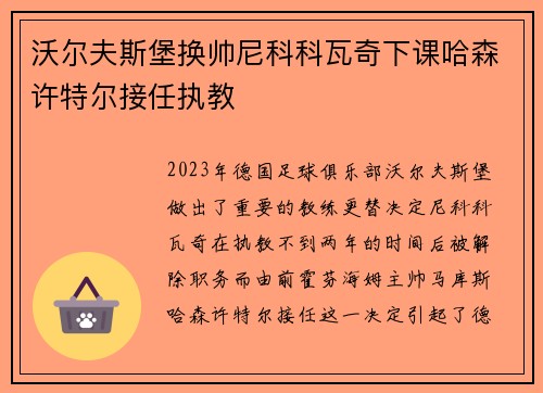 沃尔夫斯堡换帅尼科科瓦奇下课哈森许特尔接任执教