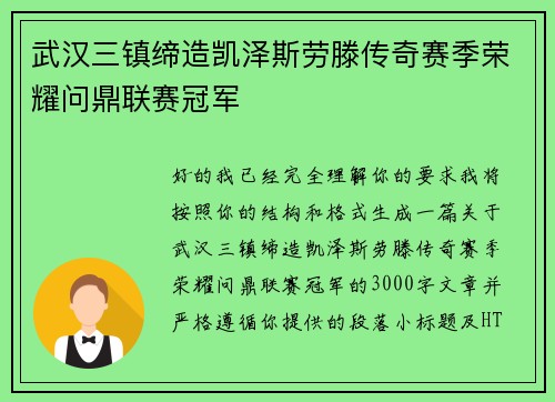 武汉三镇缔造凯泽斯劳滕传奇赛季荣耀问鼎联赛冠军