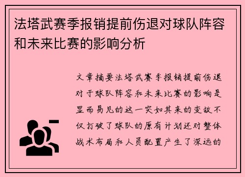 法塔武赛季报销提前伤退对球队阵容和未来比赛的影响分析