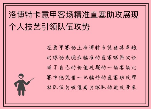 洛博特卡意甲客场精准直塞助攻展现个人技艺引领队伍攻势