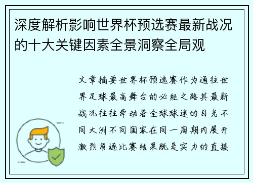 深度解析影响世界杯预选赛最新战况的十大关键因素全景洞察全局观