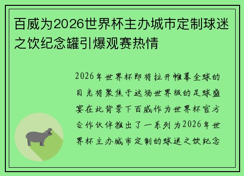 百威为2026世界杯主办城市定制球迷之饮纪念罐引爆观赛热情
