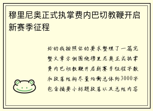 穆里尼奥正式执掌费内巴切教鞭开启新赛季征程