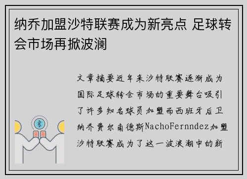 纳乔加盟沙特联赛成为新亮点 足球转会市场再掀波澜