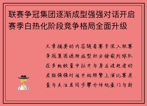 联赛争冠集团逐渐成型强强对话开启赛季白热化阶段竞争格局全面升级