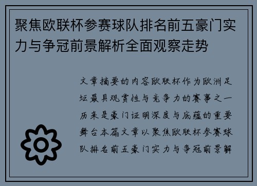 聚焦欧联杯参赛球队排名前五豪门实力与争冠前景解析全面观察走势