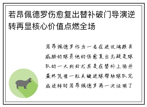 若昂佩德罗伤愈复出替补破门导演逆转再显核心价值点燃全场