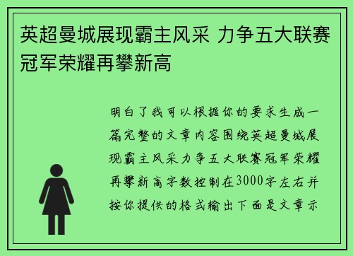 英超曼城展现霸主风采 力争五大联赛冠军荣耀再攀新高