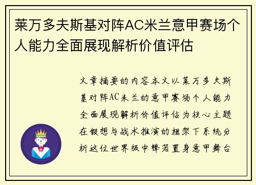 莱万多夫斯基对阵AC米兰意甲赛场个人能力全面展现解析价值评估
