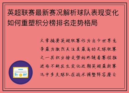 英超联赛最新赛况解析球队表现变化如何重塑积分榜排名走势格局