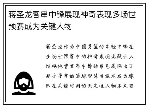 蒋圣龙客串中锋展现神奇表现多场世预赛成为关键人物