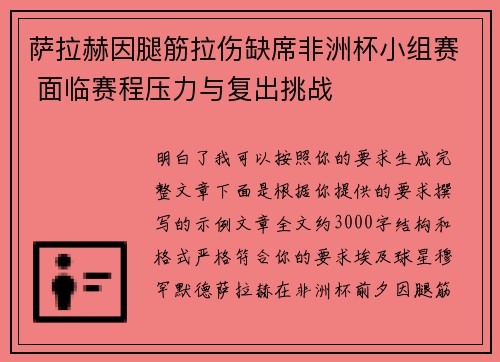 萨拉赫因腿筋拉伤缺席非洲杯小组赛 面临赛程压力与复出挑战