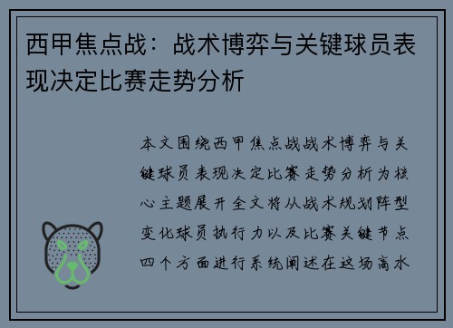 西甲焦点战：战术博弈与关键球员表现决定比赛走势分析