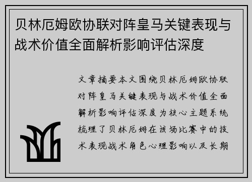 贝林厄姆欧协联对阵皇马关键表现与战术价值全面解析影响评估深度