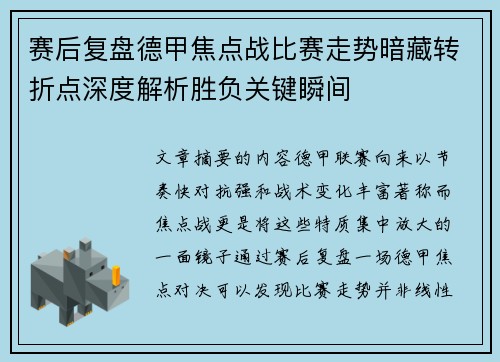 赛后复盘德甲焦点战比赛走势暗藏转折点深度解析胜负关键瞬间