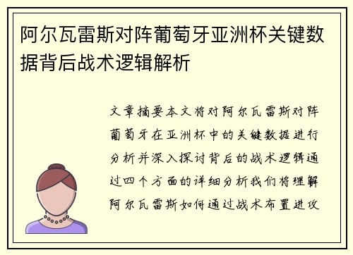 阿尔瓦雷斯对阵葡萄牙亚洲杯关键数据背后战术逻辑解析